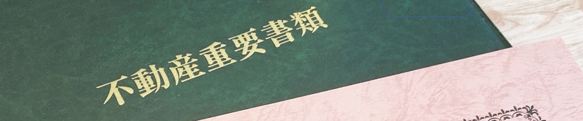 大府市で昭和36年開業相続のことはお任せください