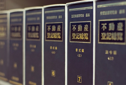 不動産登記